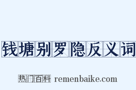 钱塘别罗隐反义词是什么意思的图片